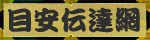 目安